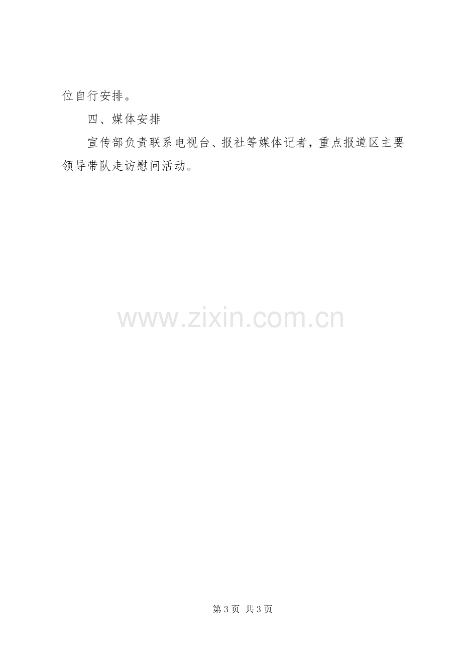 XX年庆祝八一建军节慰问活动实施方案.docx_第3页