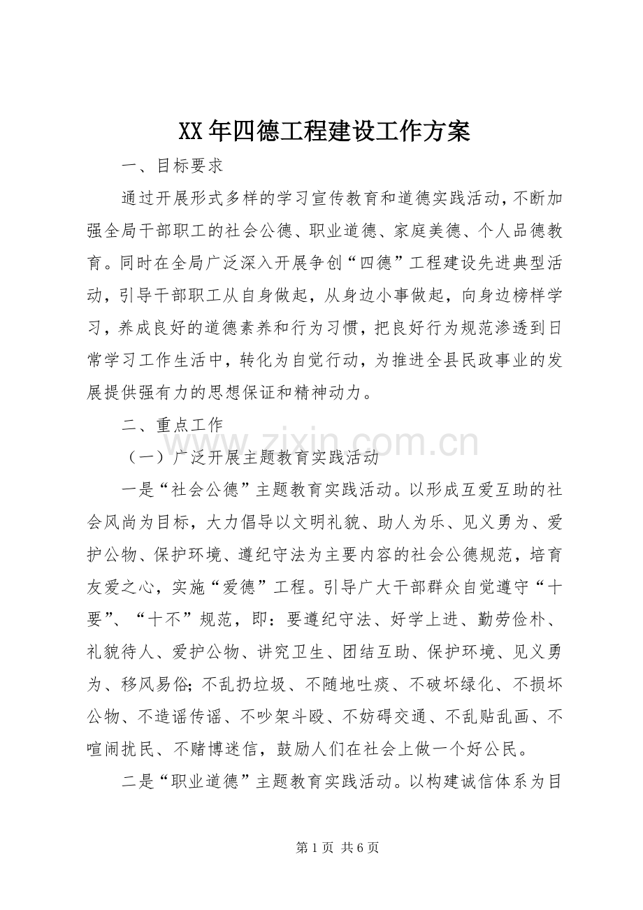 XX年四德工程建设工作实施方案.docx_第1页