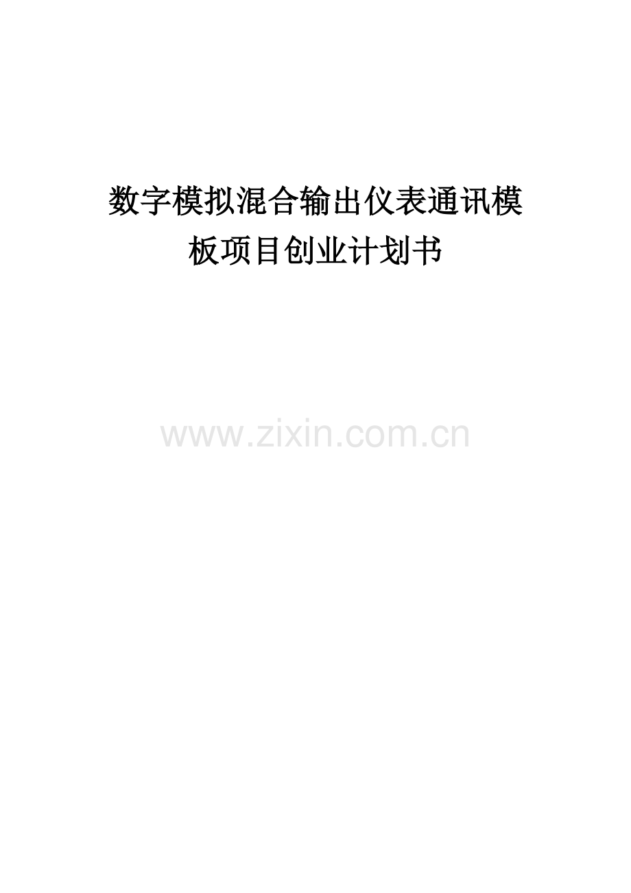 数字模拟混合输出仪表通讯模板项目创业计划书.docx_第1页