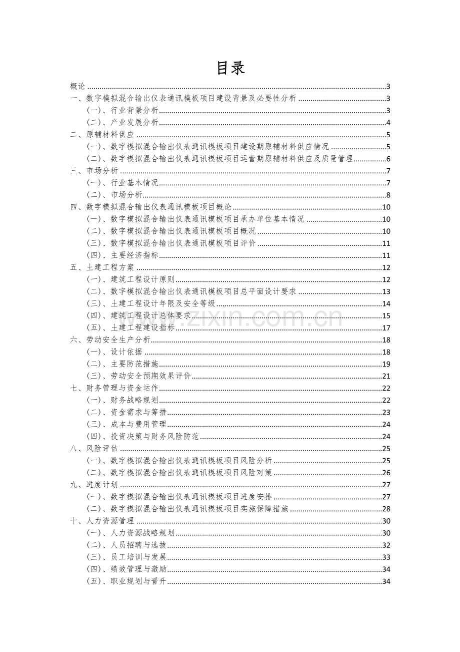 数字模拟混合输出仪表通讯模板项目创业计划书.docx_第2页