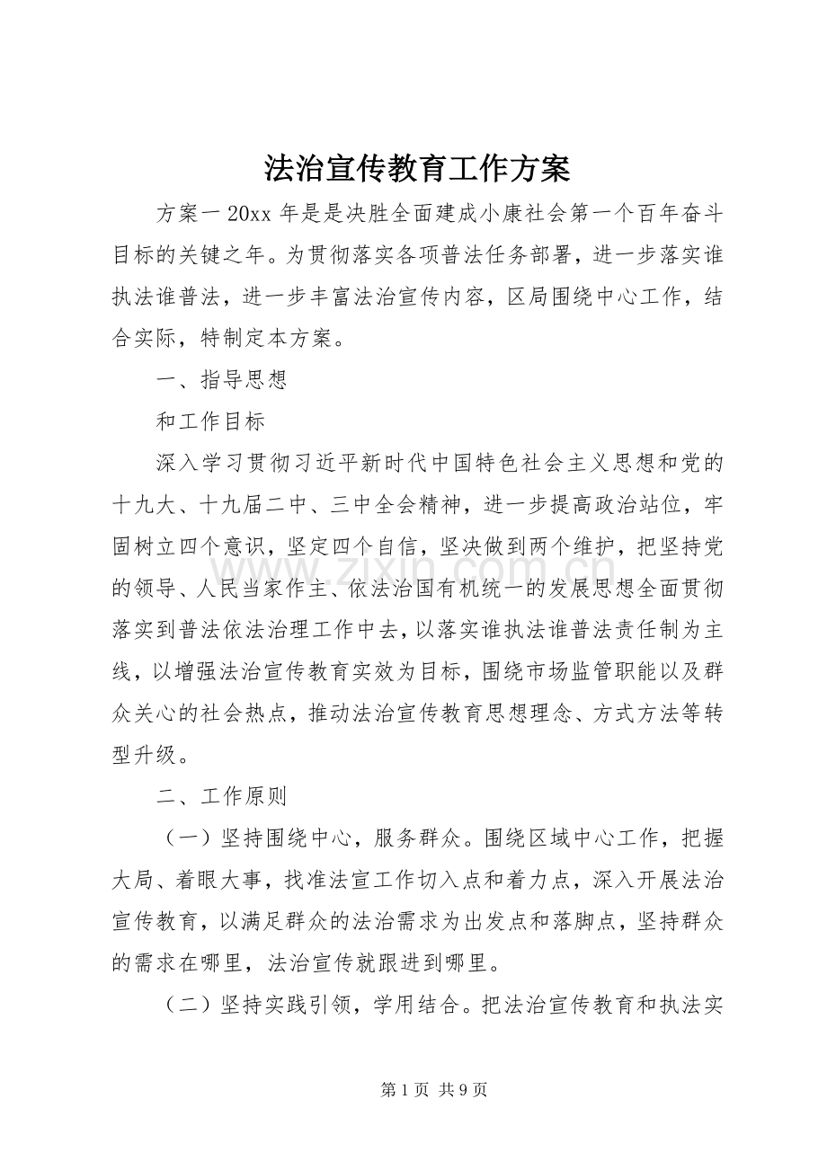 法治宣传教育工作实施方案.docx_第1页