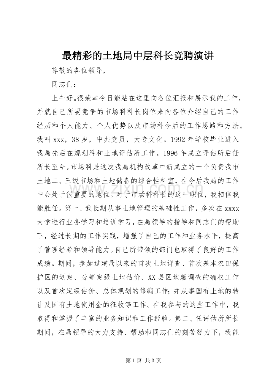 最精彩的土地局中层科长竟聘演讲.docx_第1页