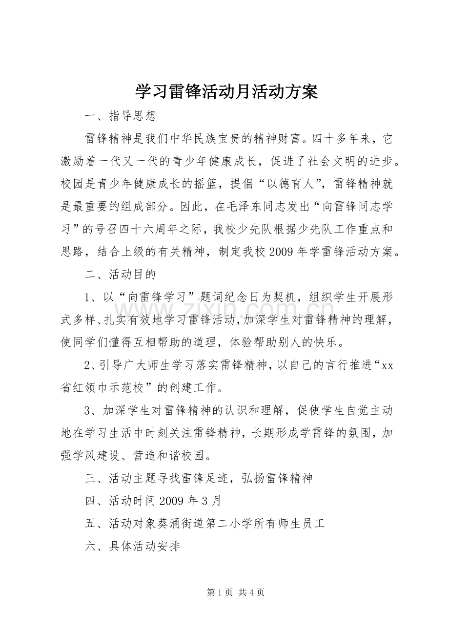 学习雷锋活动月活动实施方案.docx_第1页