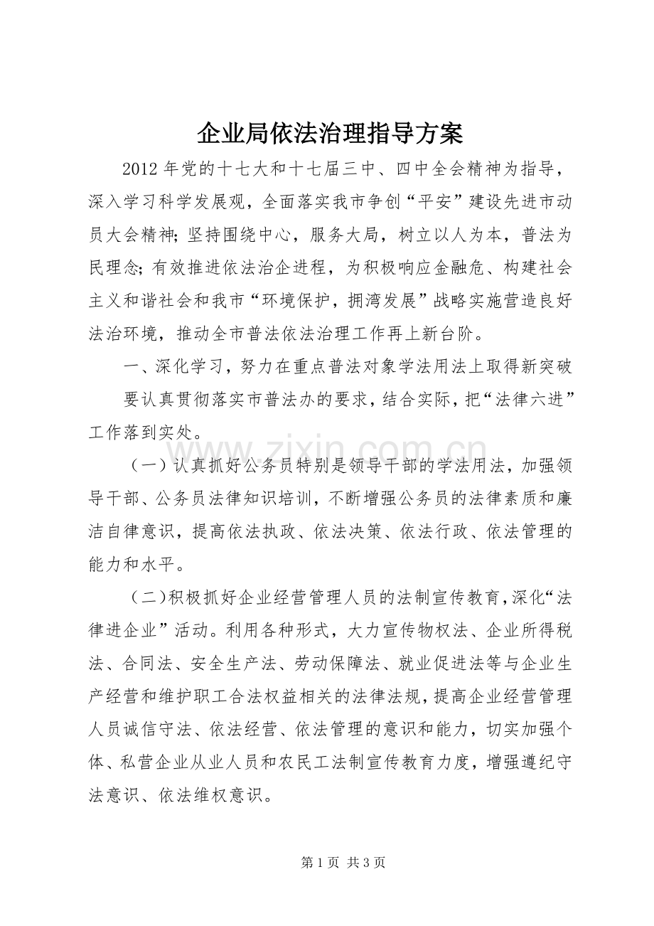 企业局依法治理指导实施方案.docx_第1页