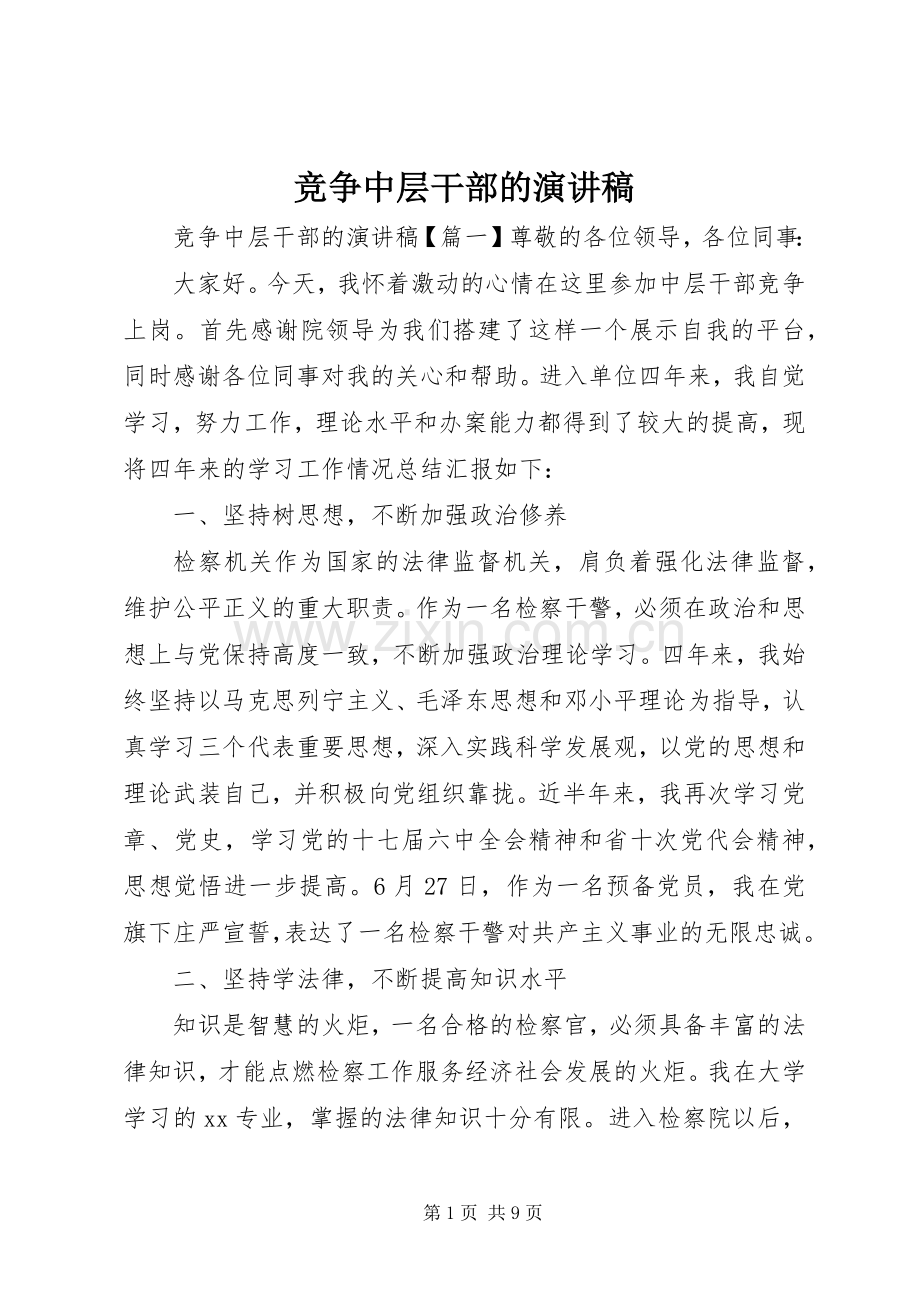 竞争中层干部的演讲稿.docx_第1页