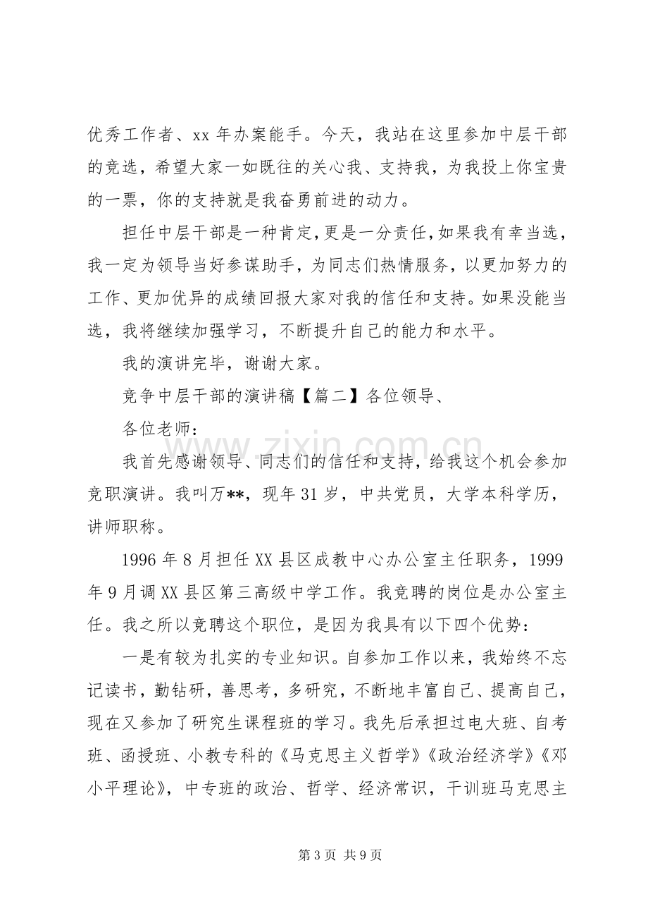 竞争中层干部的演讲稿.docx_第3页