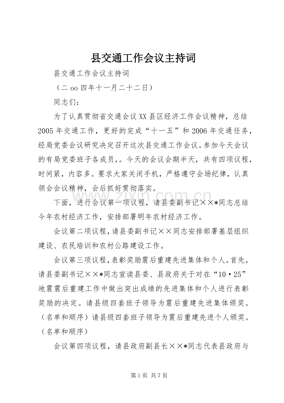 县交通工作会议主持词.docx_第1页