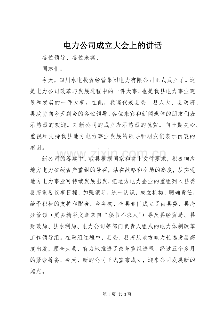 电力公司成立大会上的讲话.docx_第1页