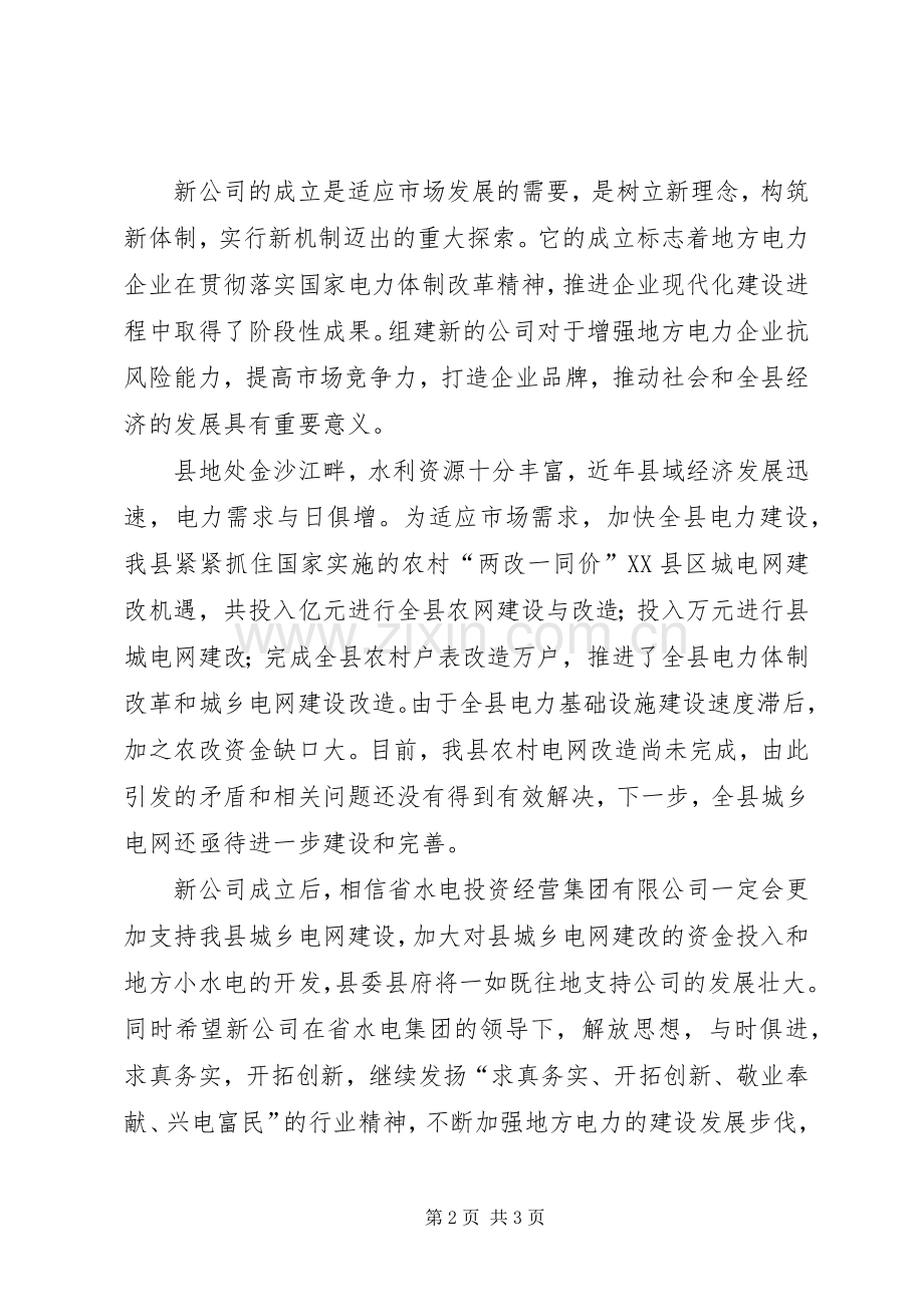 电力公司成立大会上的讲话.docx_第2页