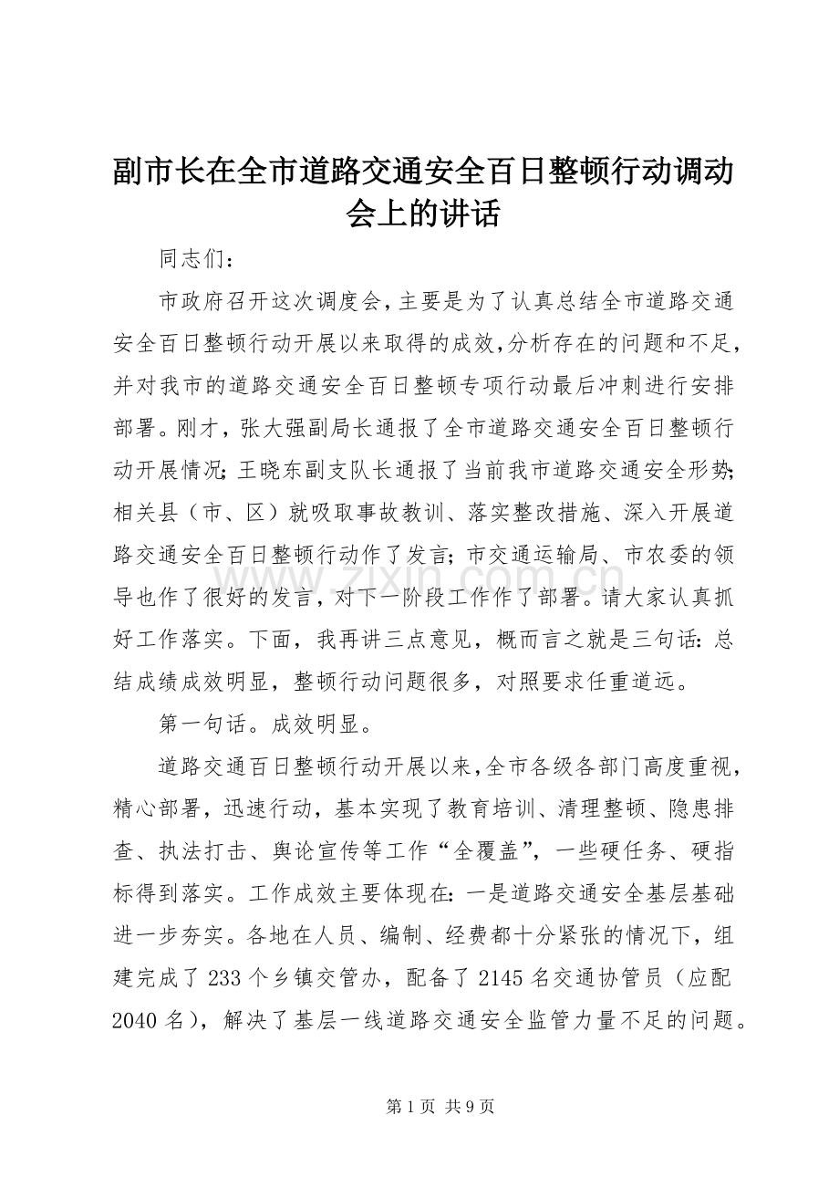 副市长在全市道路交通安全百日整顿行动调动会上的讲话.docx_第1页