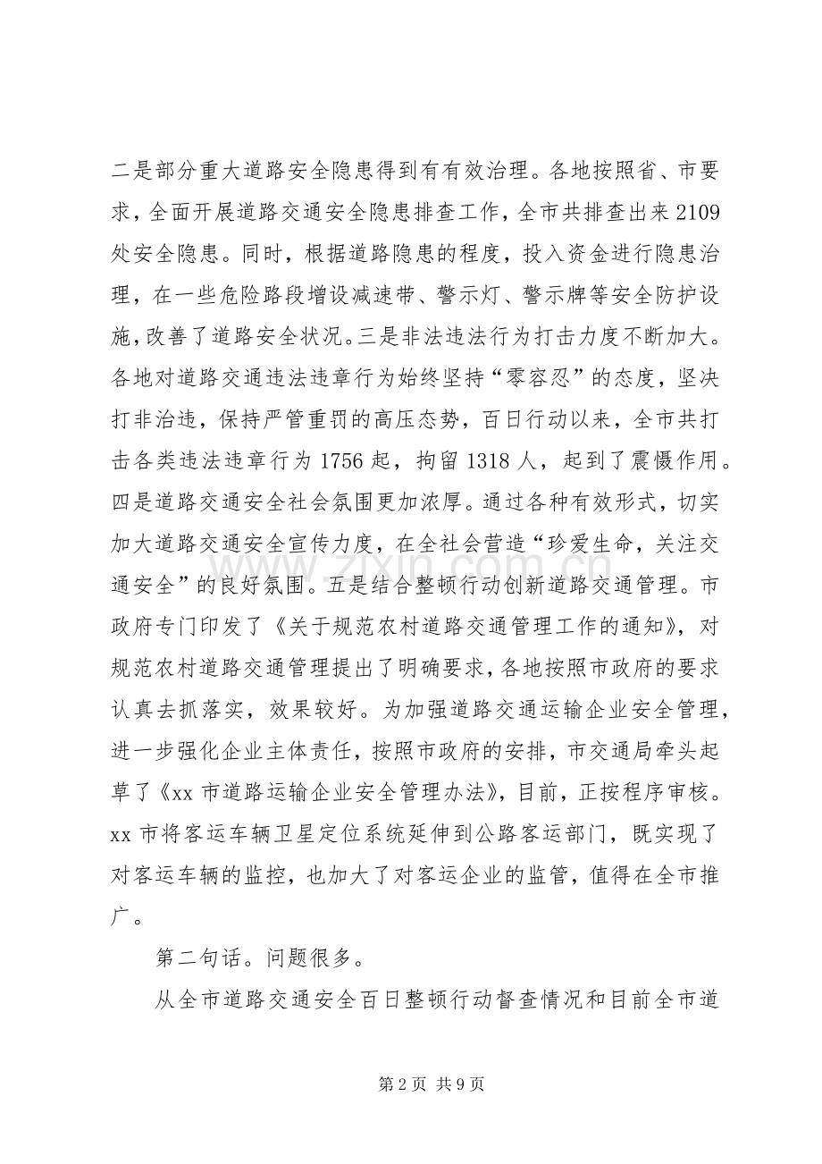 副市长在全市道路交通安全百日整顿行动调动会上的讲话.docx_第2页