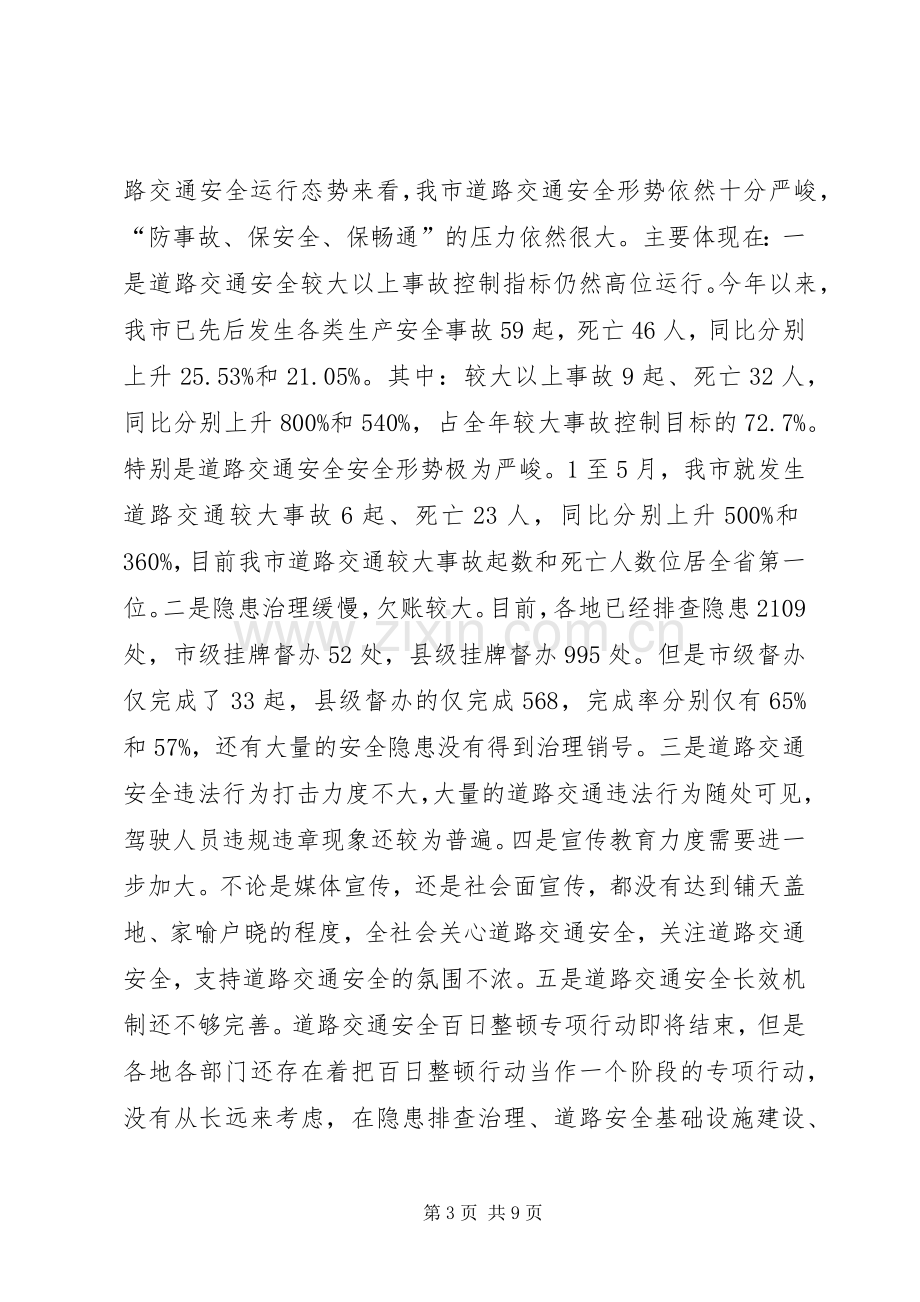 副市长在全市道路交通安全百日整顿行动调动会上的讲话.docx_第3页