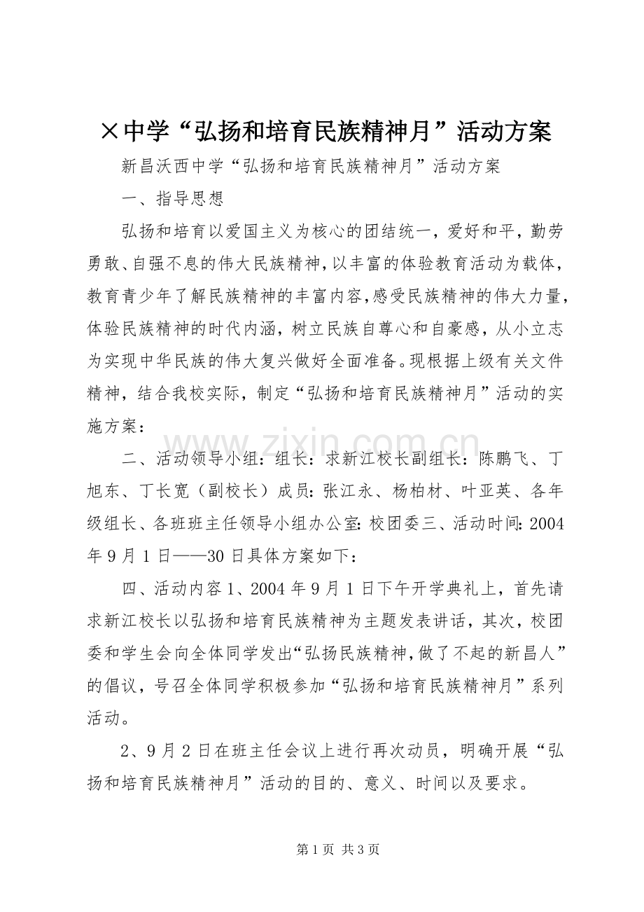 ×中学“弘扬和培育民族精神月”活动实施方案.docx_第1页