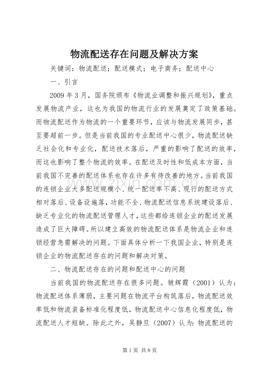 物流配送存在问题及解决实施方案 .docx_第1页