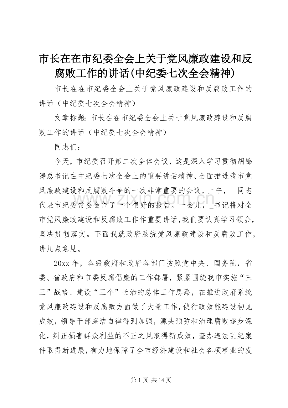 市长在在市纪委全会上关于党风廉政建设和反腐败工作的讲话(中纪委七次全会精神).docx_第1页