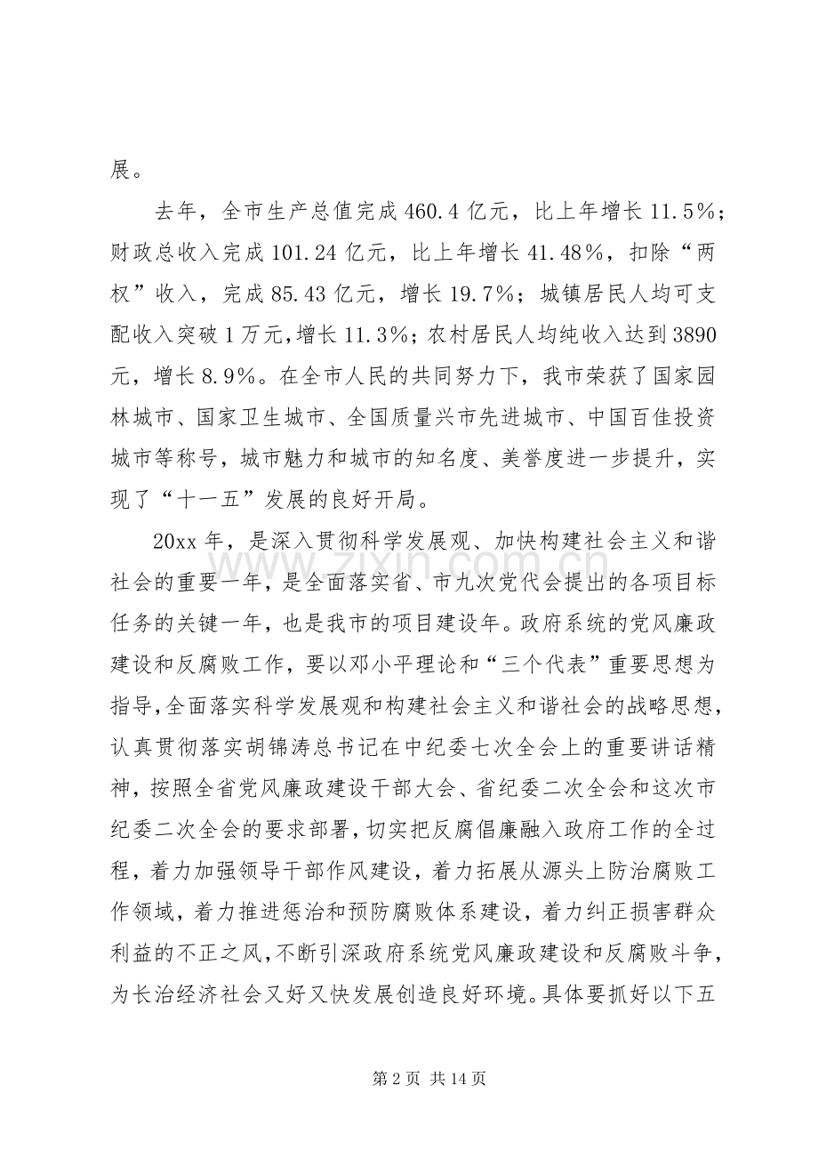 市长在在市纪委全会上关于党风廉政建设和反腐败工作的讲话(中纪委七次全会精神).docx_第2页