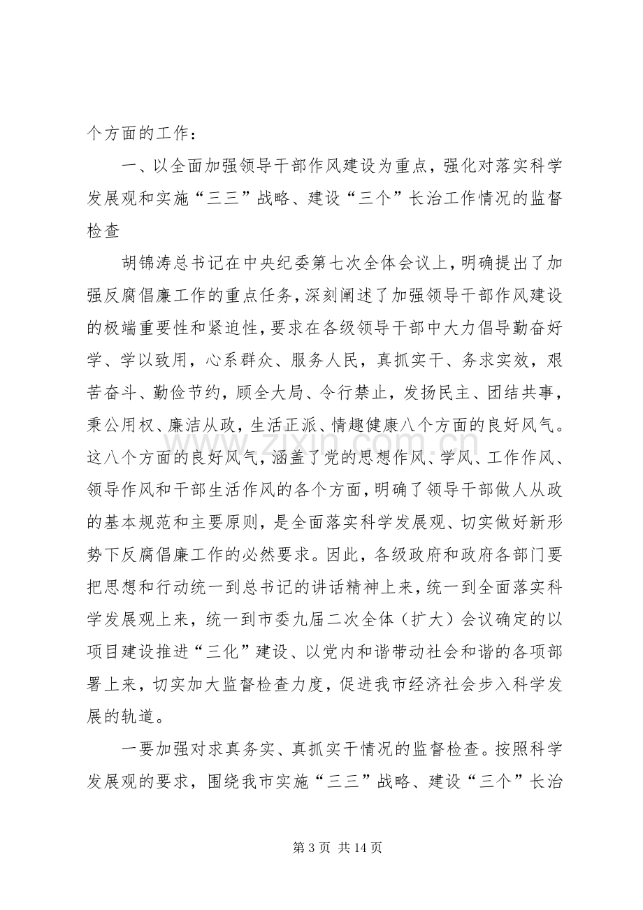 市长在在市纪委全会上关于党风廉政建设和反腐败工作的讲话(中纪委七次全会精神).docx_第3页