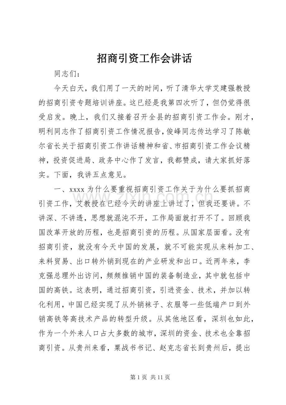 招商引资工作会讲话.docx_第1页