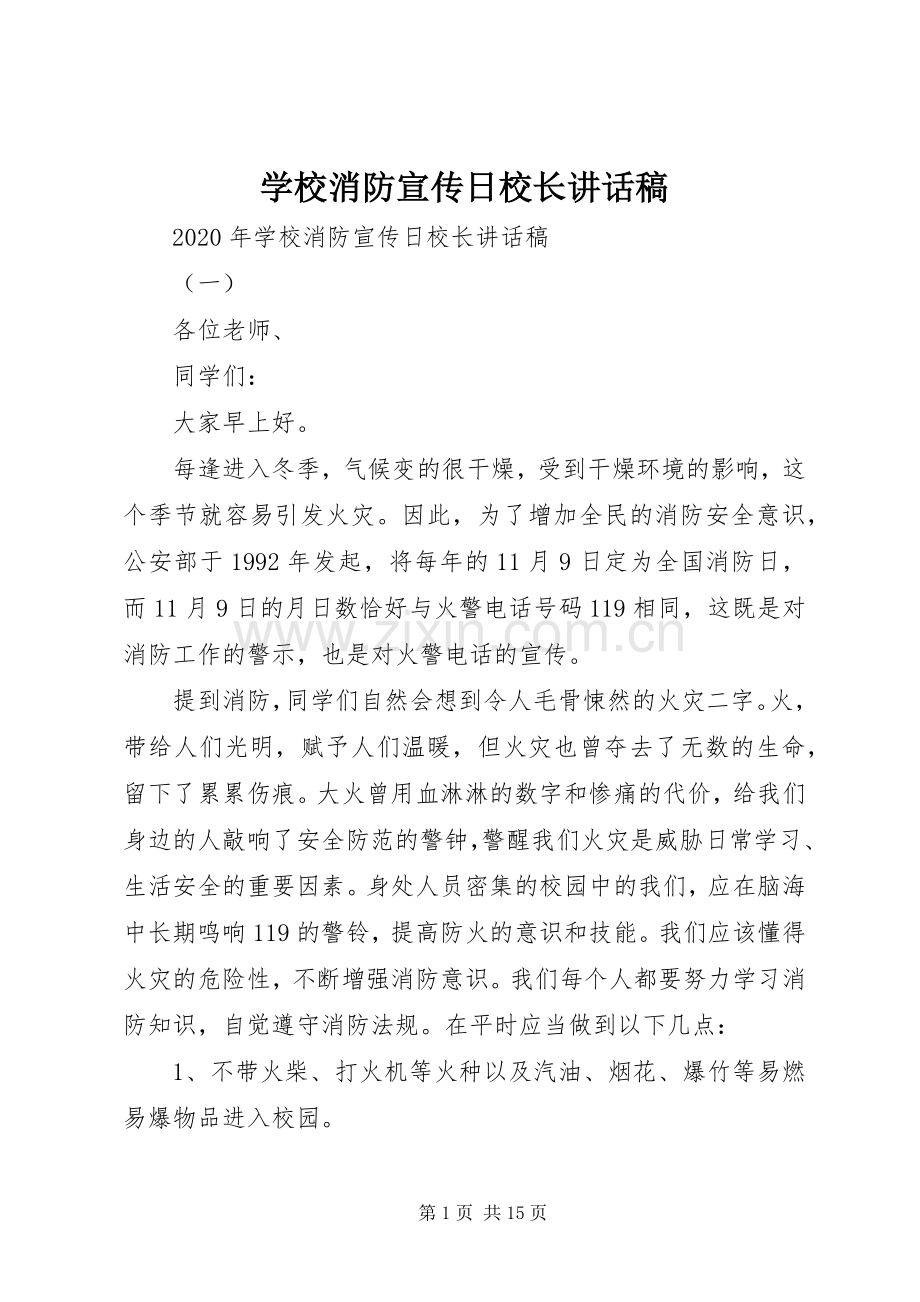 学校消防宣传日校长讲话稿.docx_第1页