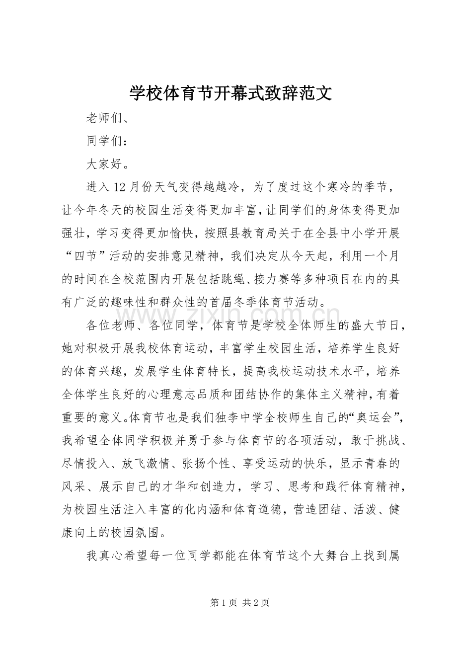 学校体育节开幕式致辞范文.docx_第1页