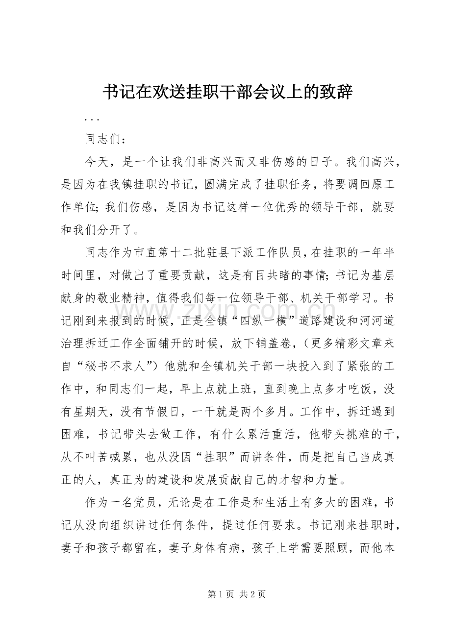 书记在欢送挂职干部会议上的致辞演讲范文.docx_第1页