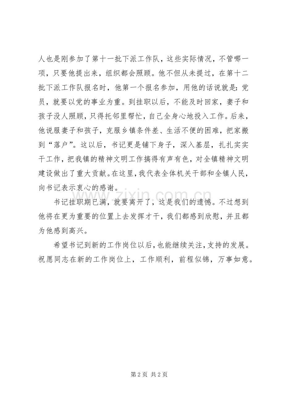 书记在欢送挂职干部会议上的致辞演讲范文.docx_第2页