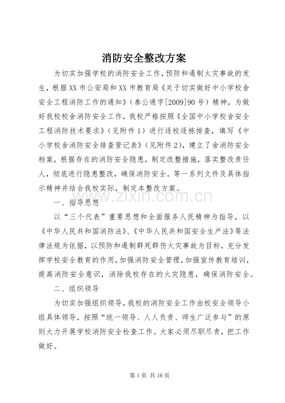 消防安全整改实施方案.docx_第1页