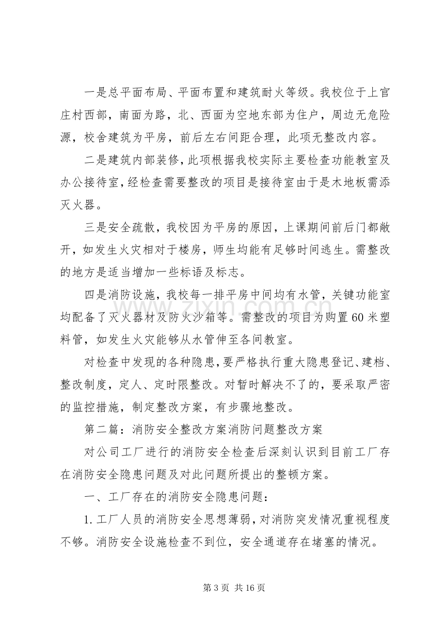 消防安全整改实施方案.docx_第3页