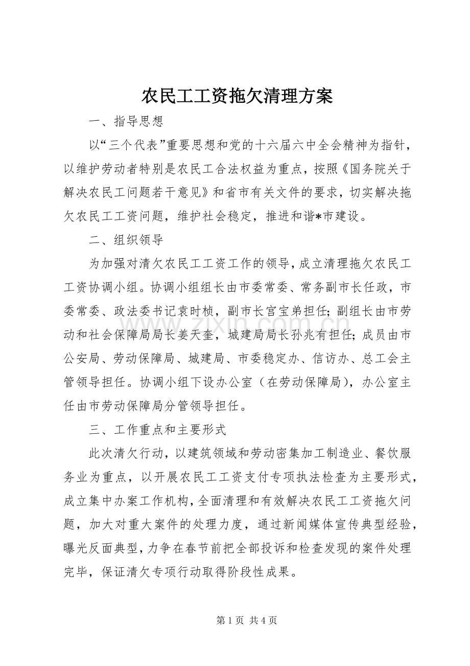 农民工工资拖欠清理实施方案.docx_第1页