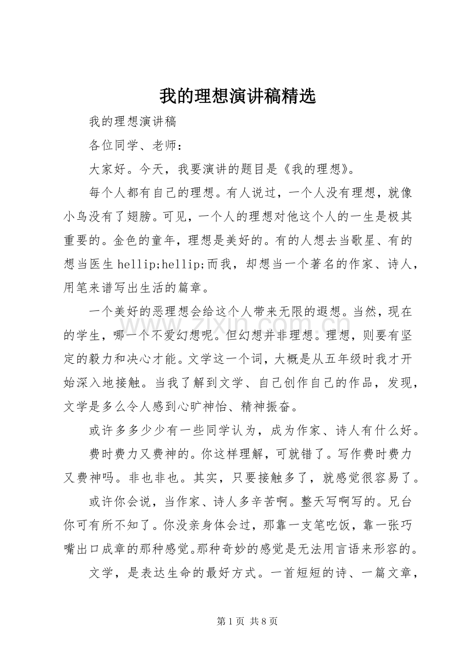 我的理想演讲稿.docx_第1页