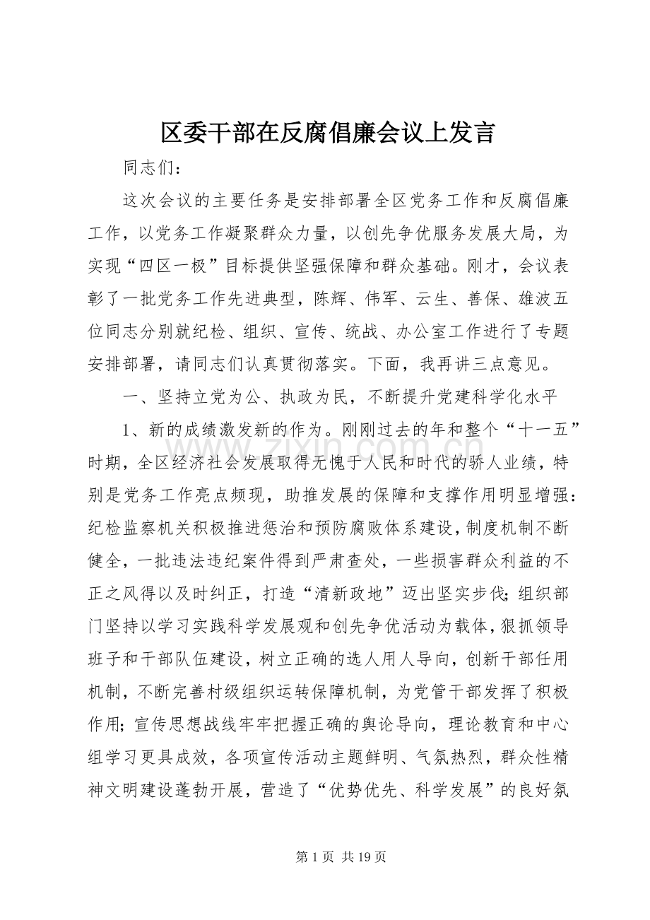 区委干部在反腐倡廉会议上发言稿.docx_第1页