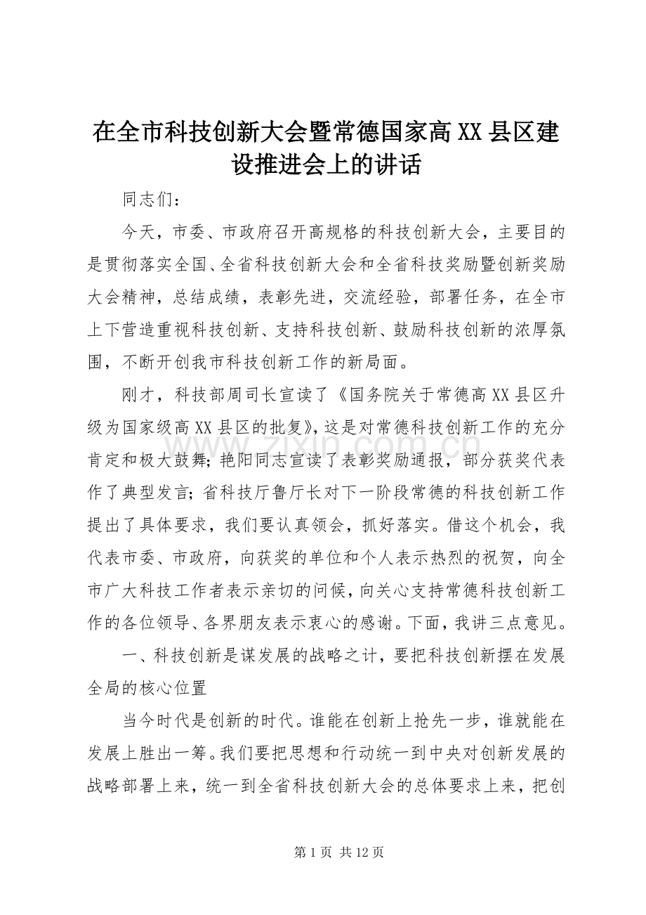 在全市科技创新大会暨常德国家高XX县区建设推进会上的讲话.docx_第1页