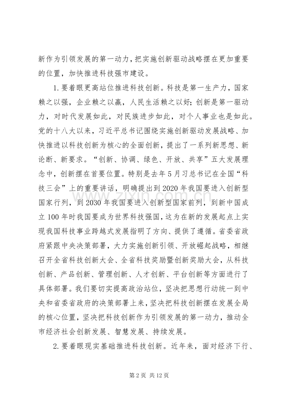 在全市科技创新大会暨常德国家高XX县区建设推进会上的讲话.docx_第2页