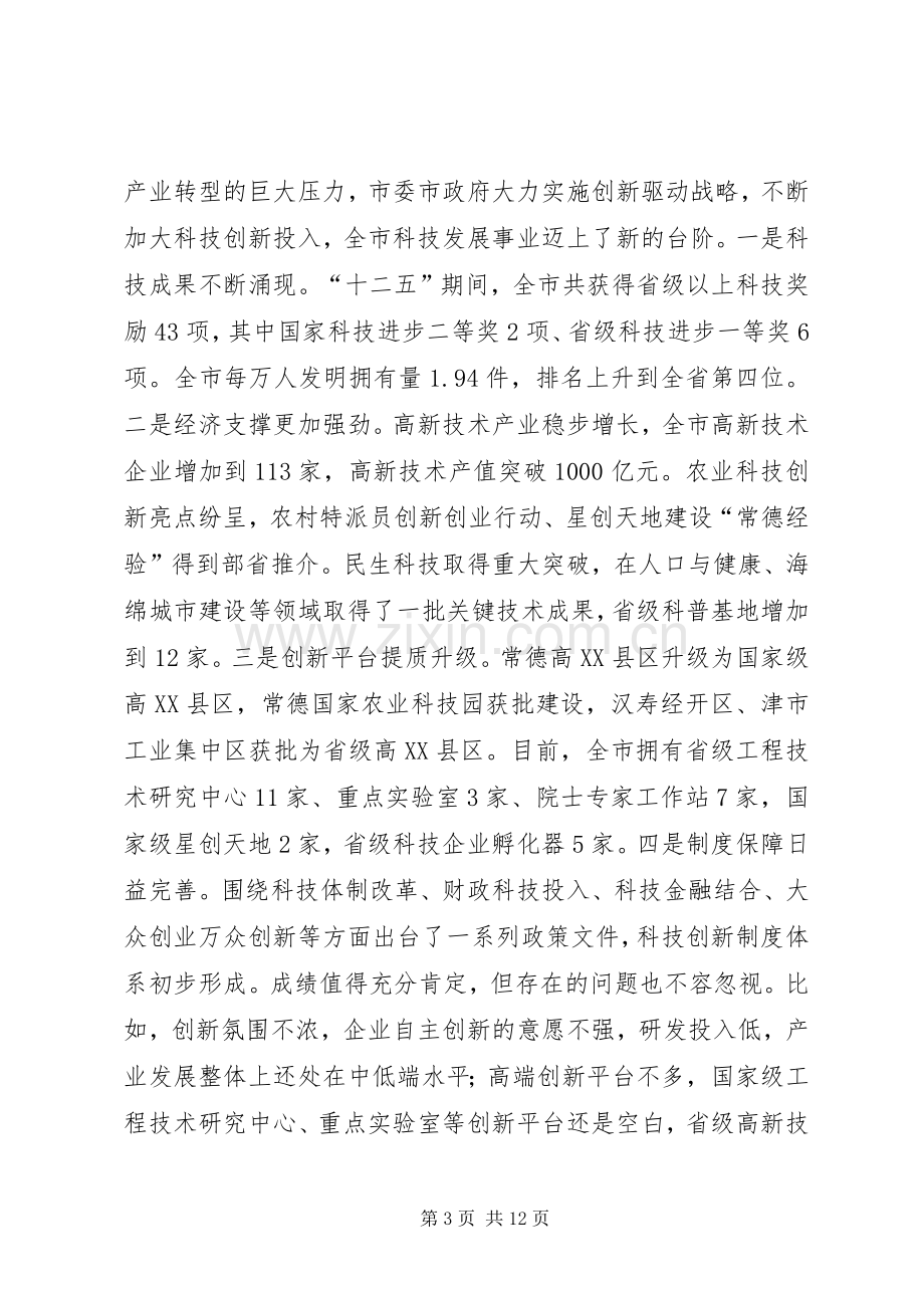 在全市科技创新大会暨常德国家高XX县区建设推进会上的讲话.docx_第3页