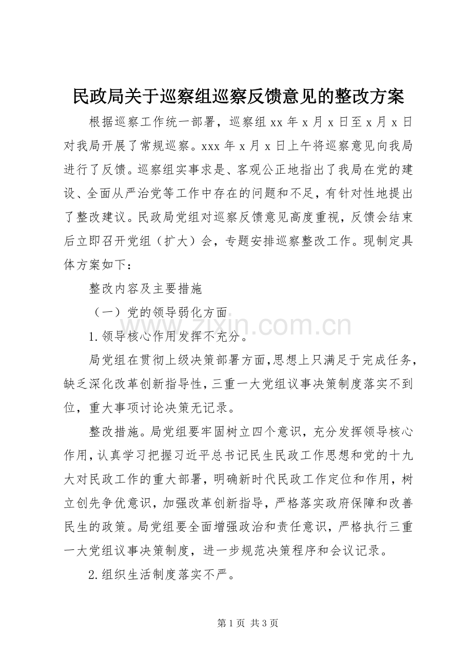 民政局关于巡察组巡察反馈意见的整改实施方案.docx_第1页