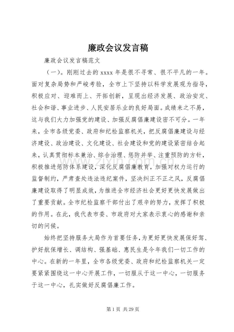 廉政会议发言稿.docx_第1页