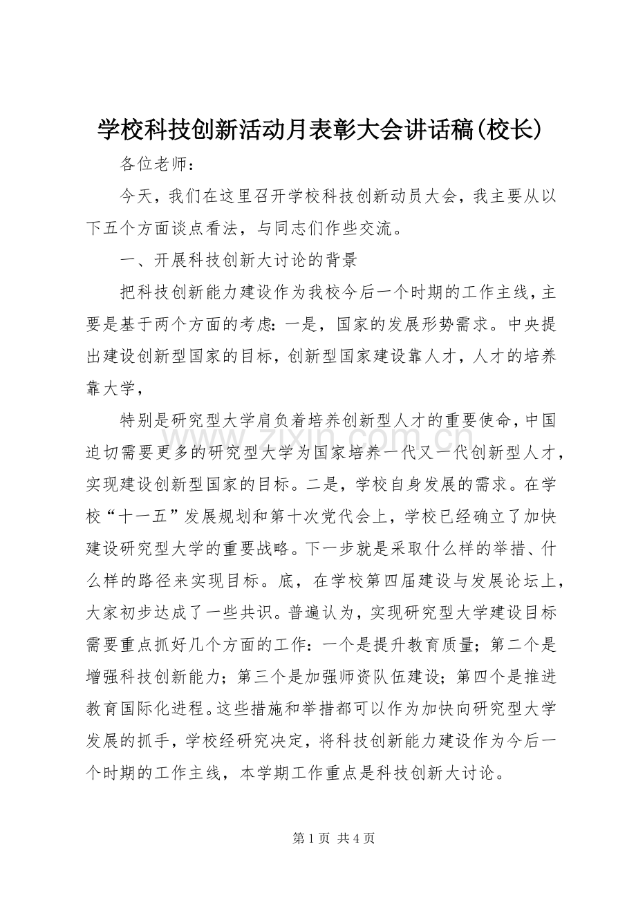 学校科技创新活动月表彰大会讲话稿(校长).docx_第1页