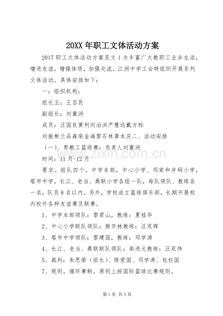 XX年职工文体活动实施方案.docx_第1页