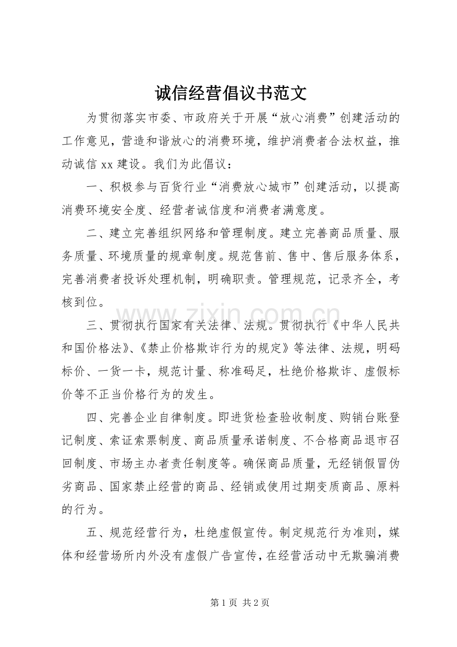 诚信经营倡议书范文.docx_第1页