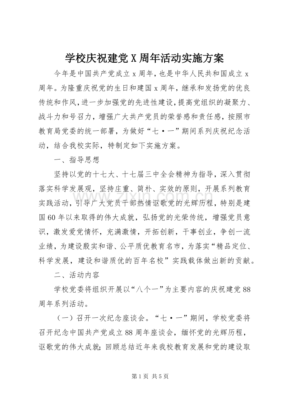 学校庆祝建党X周年活动方案.docx_第1页