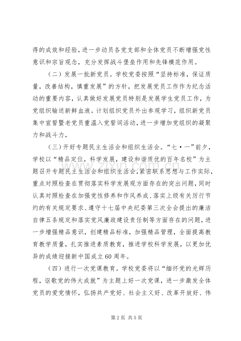 学校庆祝建党X周年活动方案.docx_第2页