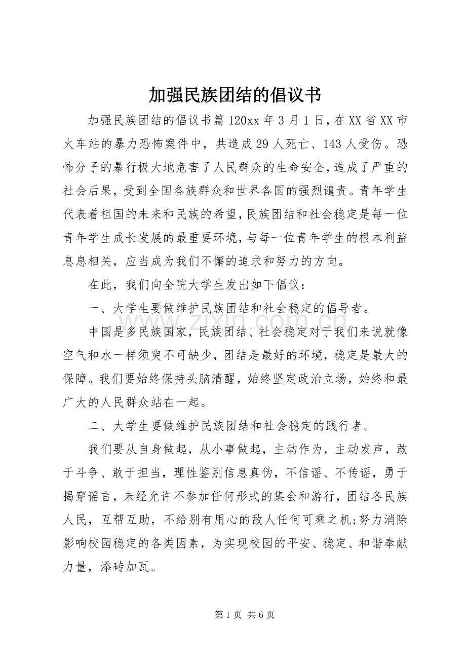 加强民族团结的倡议书.docx_第1页