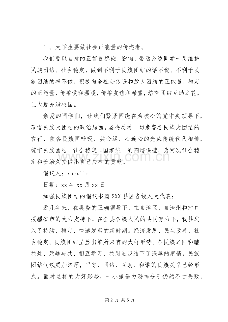 加强民族团结的倡议书.docx_第2页