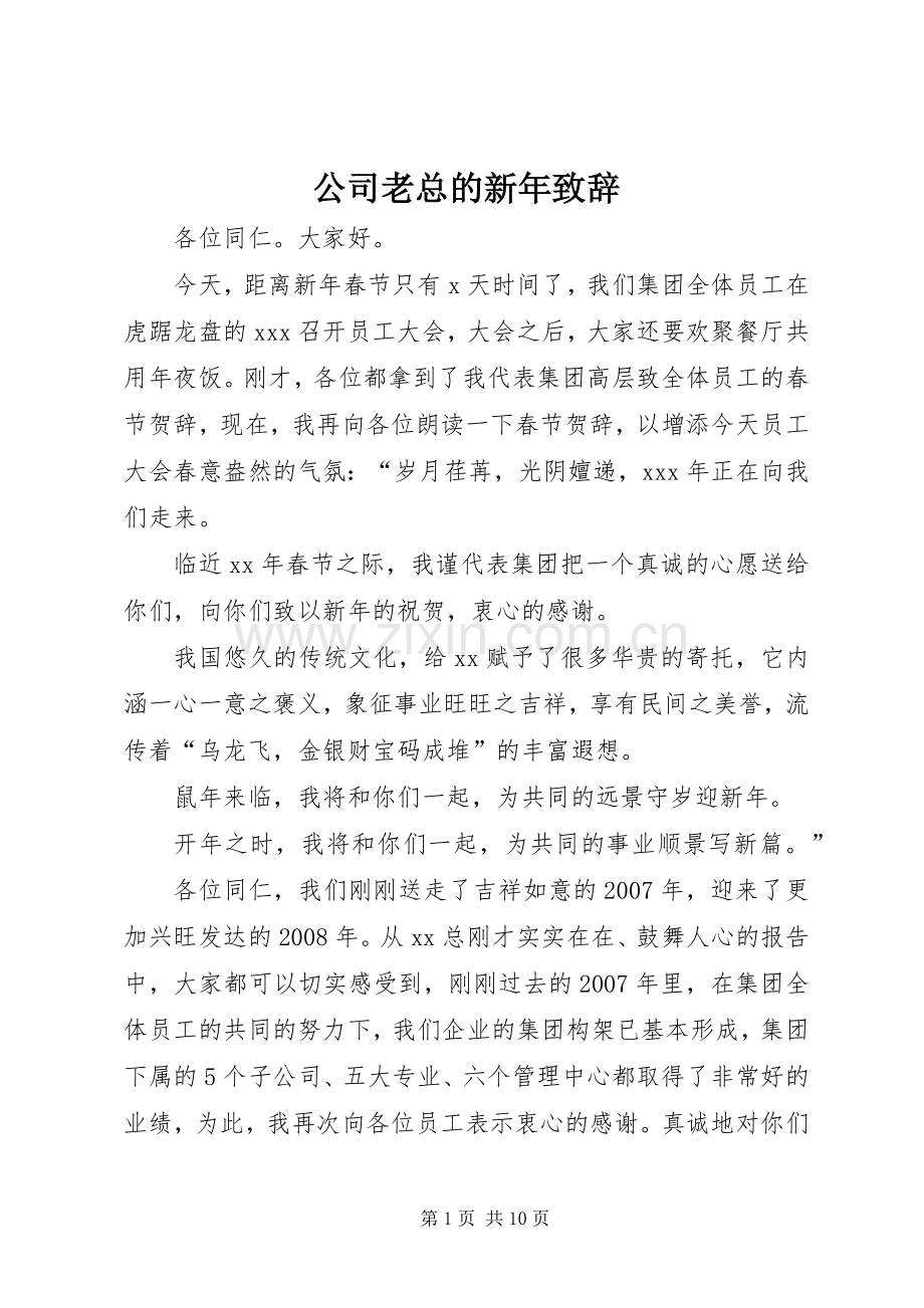 公司老总的新年演讲致辞范文.docx_第1页