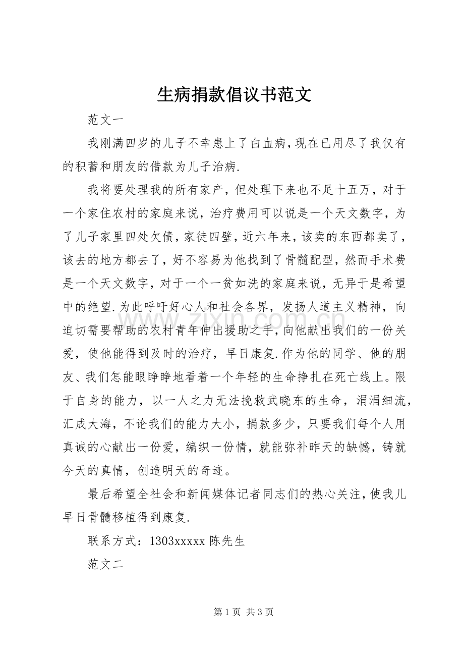 生病捐款倡议书范文.docx_第1页