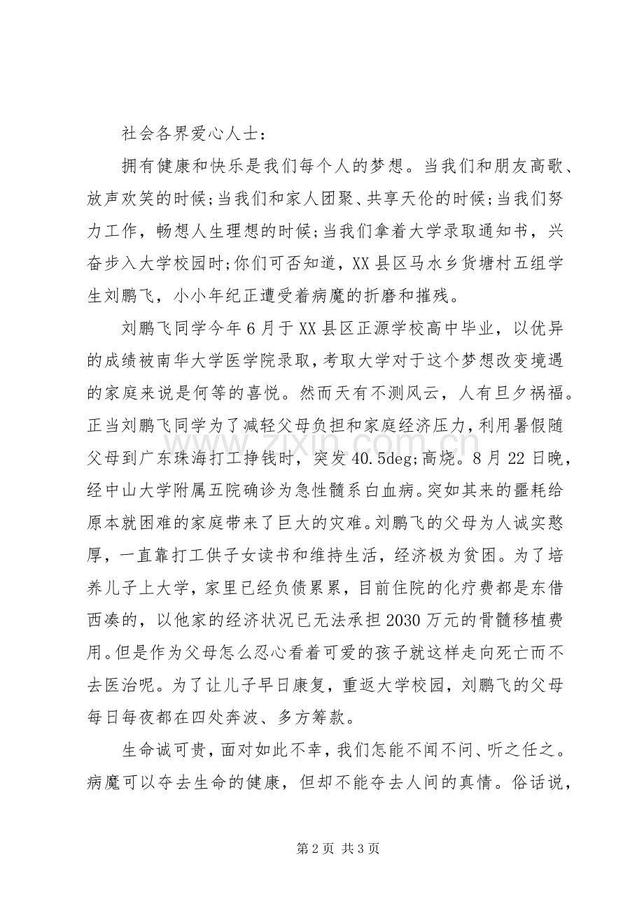 生病捐款倡议书范文.docx_第2页