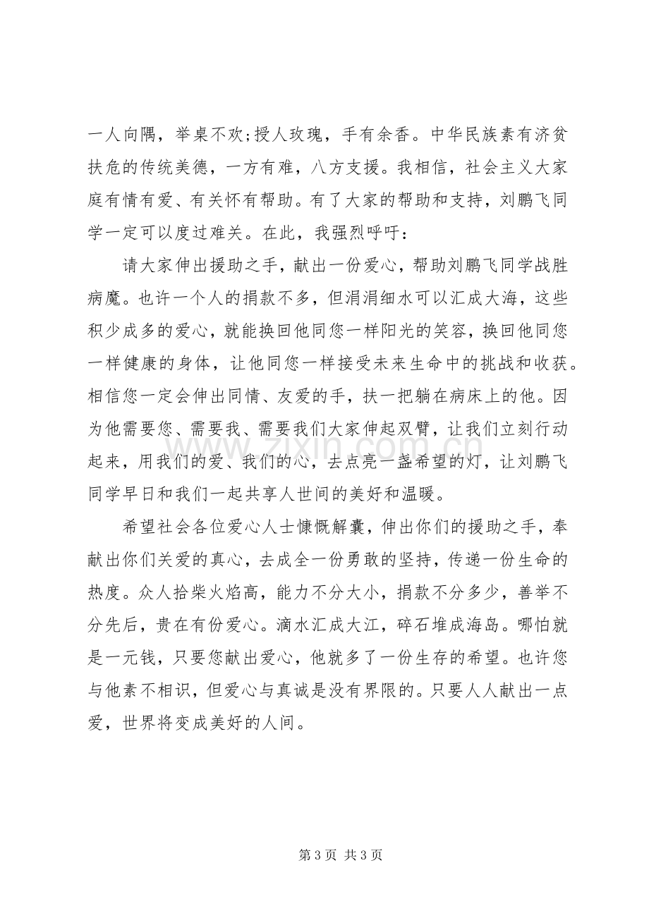 生病捐款倡议书范文.docx_第3页