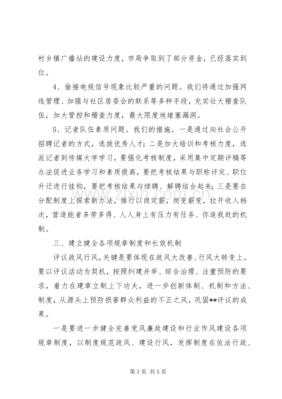 评议政风行风整改工作实施方案-政风行风评议内容.docx_第3页