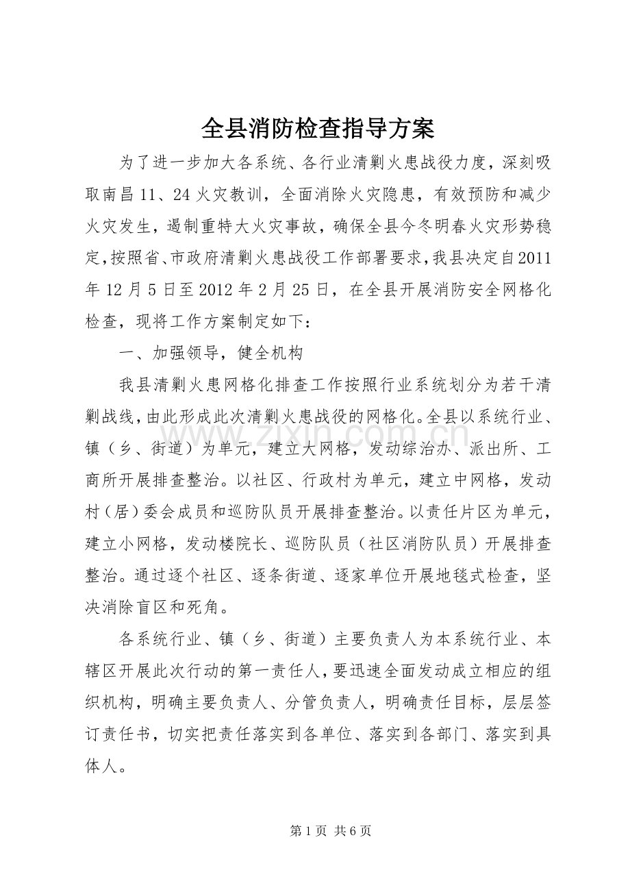 全县消防检查指导实施方案.docx_第1页