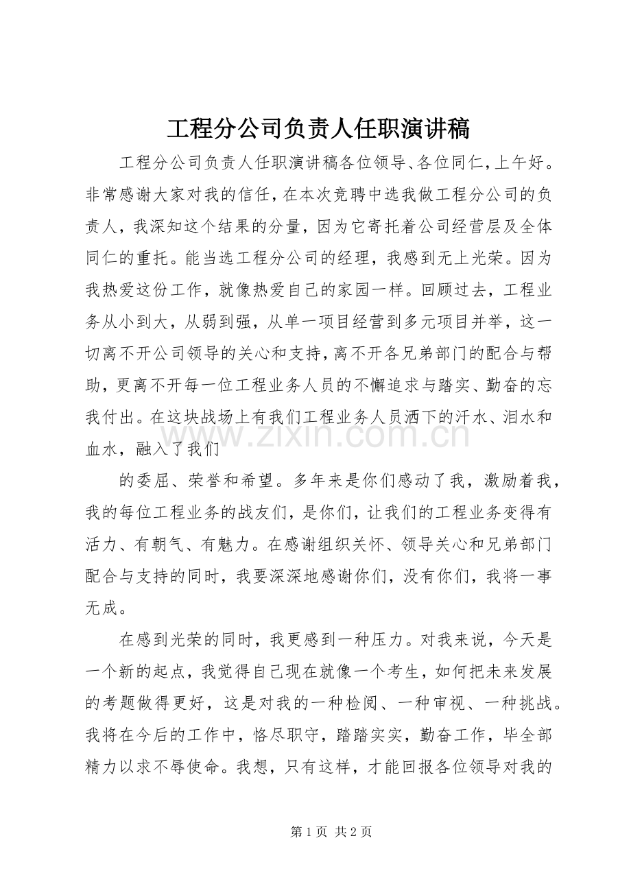 工程分公司负责人任职演讲稿.docx_第1页